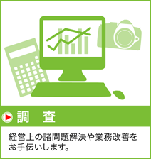 調査