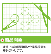 商品開発